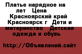 Платье нарядное на8-10 лет › Цена ­ 500 - Красноярский край, Красноярск г. Дети и материнство » Детская одежда и обувь   